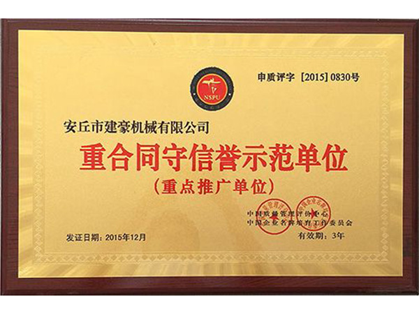 重合同守信譽(yù)示范單位